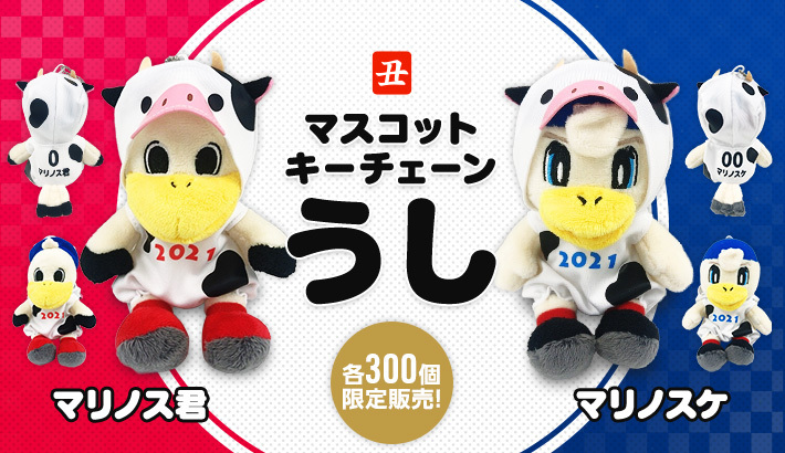 2021年 干支マスコットキーチェーン発売のお知らせ | ニュース | 横浜F