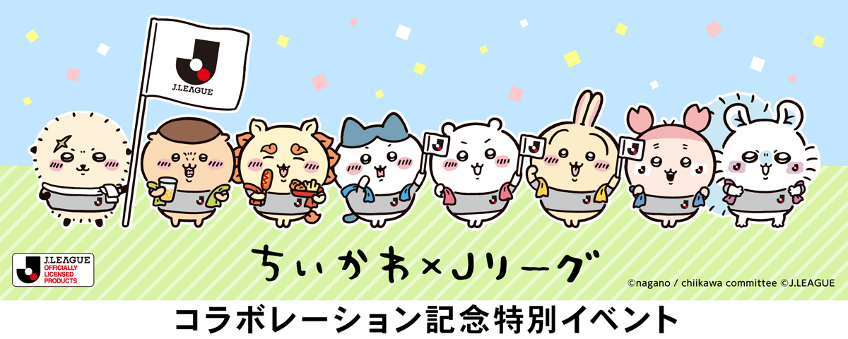 シーサー ラッコ ちいかわxJリーグ ユニフォームマスコット 応援