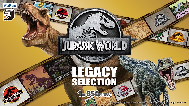 みんなのくじ ジュラシック・ワールド LEGACY SELECTION』8月24日より