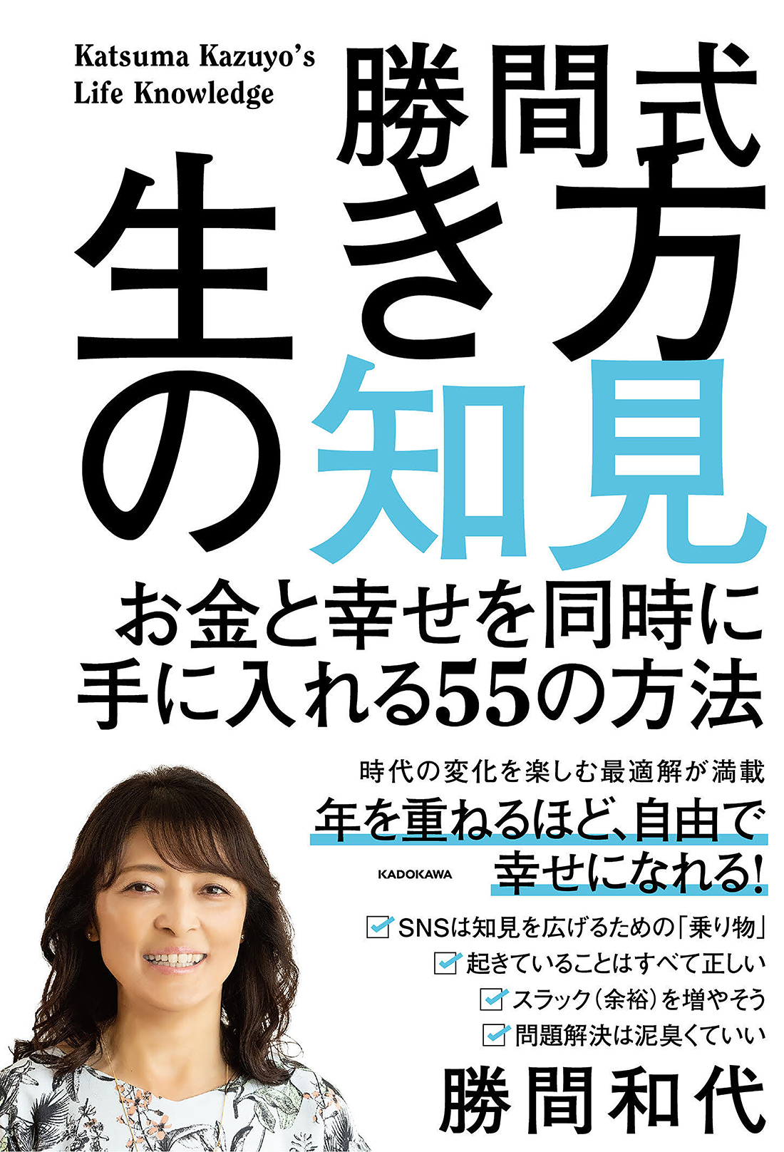 勝間式生き方の知見 お金と幸せを同時に手に入れる55の方法」勝間和