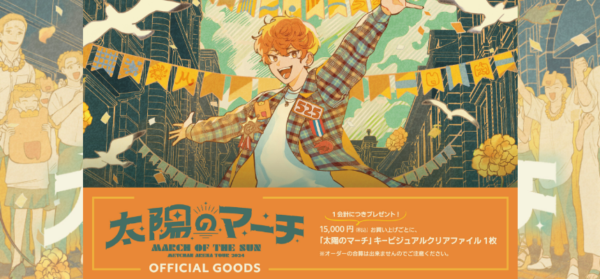 めいちゃんアリーナツアー2024『太陽のマーチ』オフィシャルグッズ事後