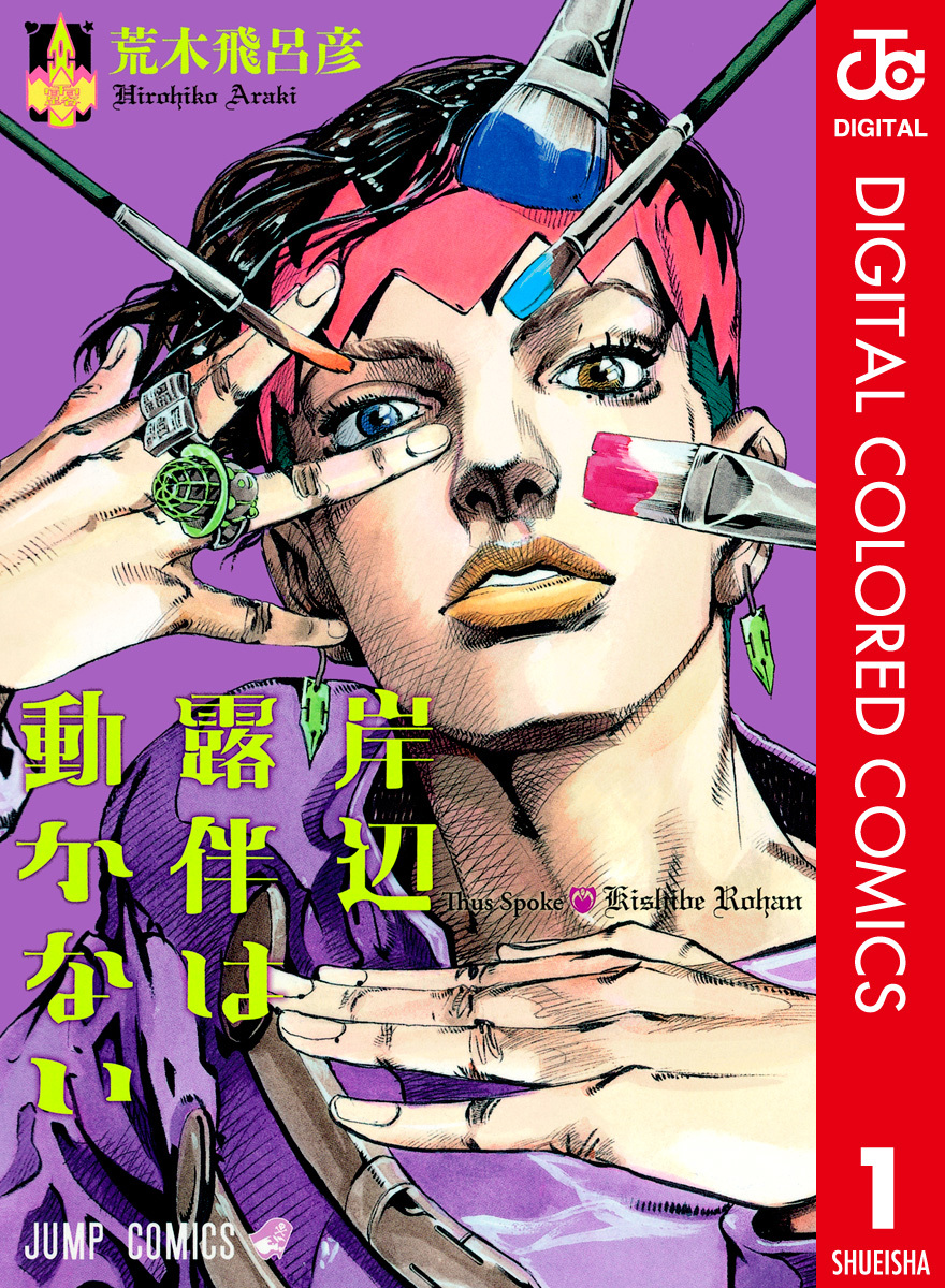 JOJO-D/Thus Spoke Kishibe Rohan - JoJo's Bizarre Encyclopedia