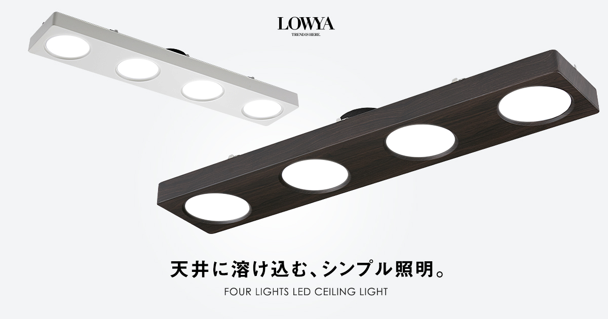 おしゃれな薄型LEDシーリングライト | 【公式】LOWYA(ロウヤ) 家具