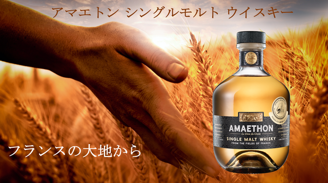 農耕の神の名を冠するフレンチモルトウィスキー、AMAETHONが日本上陸