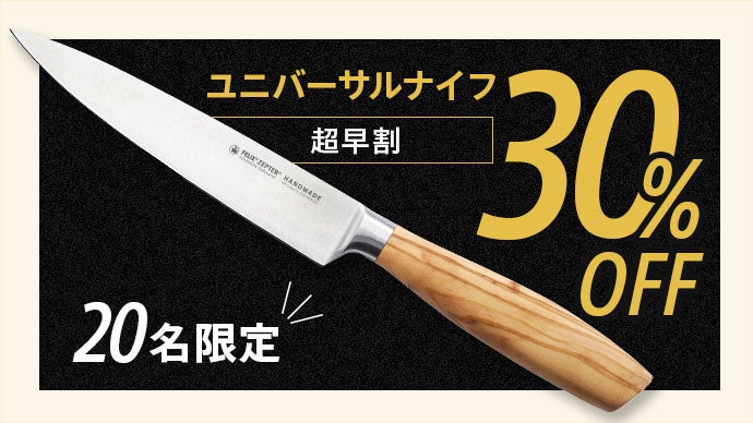 1790年創業老舗ゾーリンゲンが極めた切れ味】ドイツ発ハンドメイドの