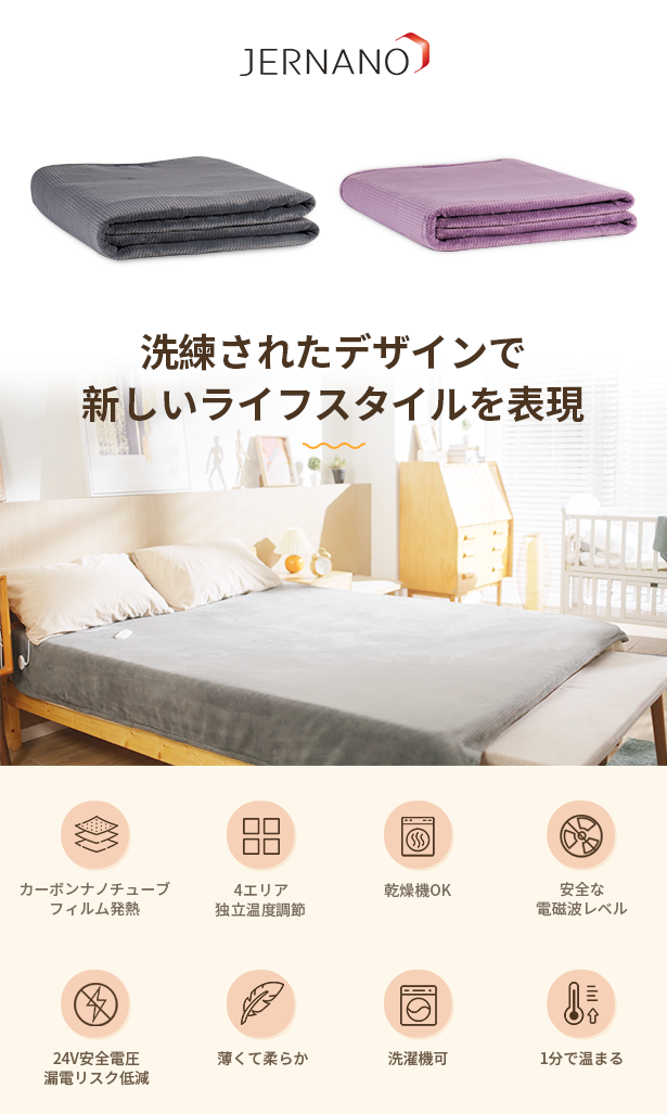 先進技術で未体験の暖かさ！冬の夜も快眠！JERNANO次世代スマート