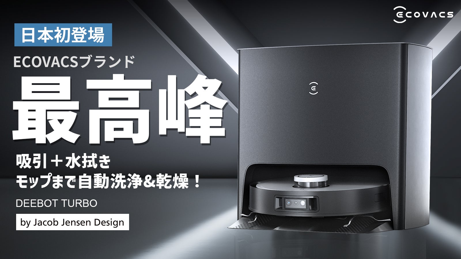 ロボット掃除機一筋の専門家ECOVACSが贈る最高傑作｜DEEBOT TURBO