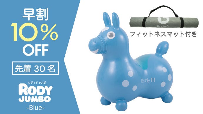 約3倍の大きさ、『ロディジャンボ』上陸!! 乗用玩具 ロディ Rody