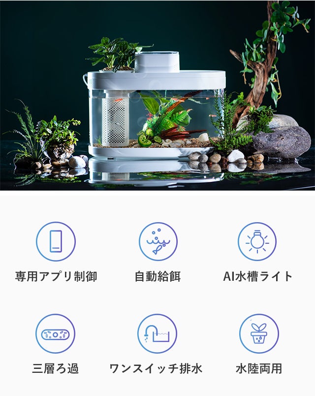 AI知能搭載でスマホがあれば手軽に水槽管理！シンプルさを極める水陸