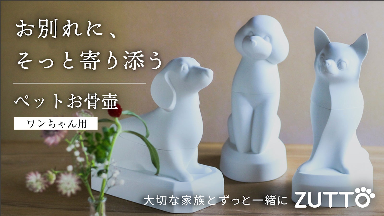 ペットお骨壷「ZUTTO」-「ミニチュアダックス」「トイプードル