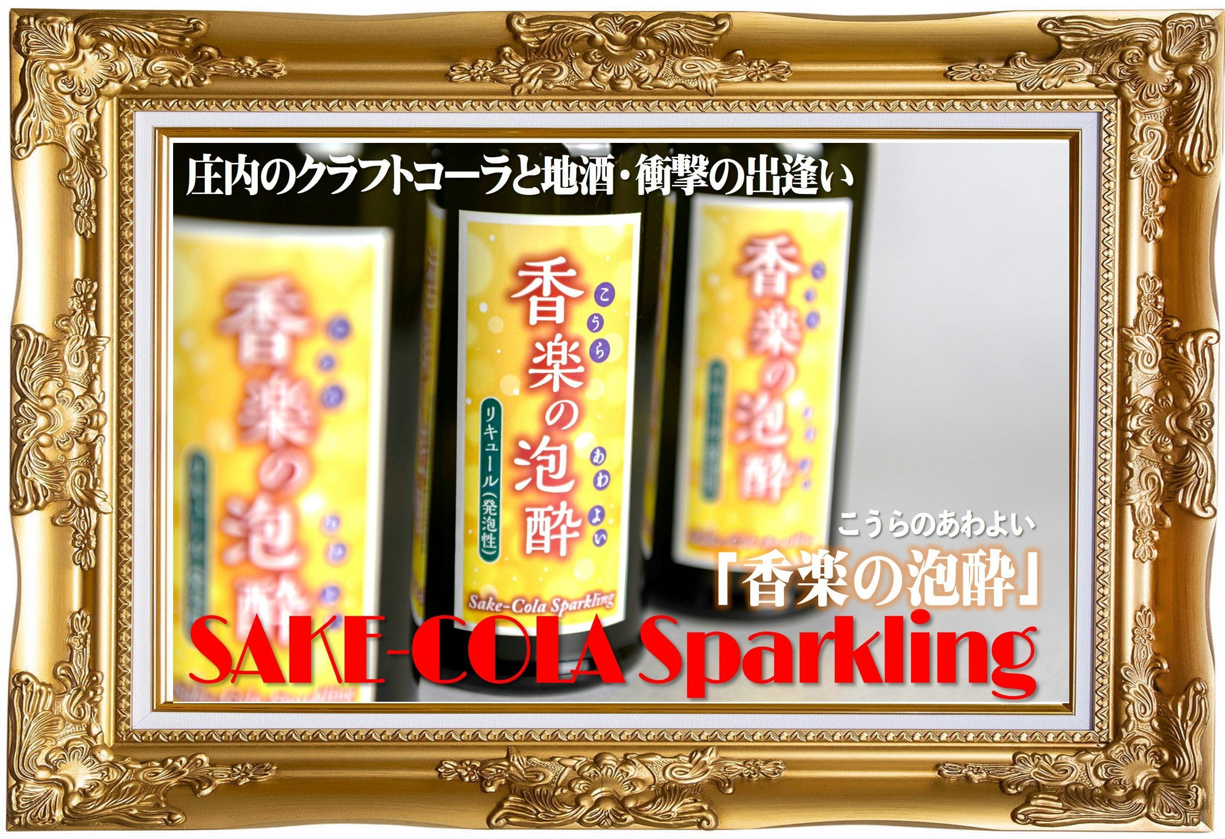 クラフトコーラと地酒の衝撃的コラボ！程よい刺激にハマる「香楽の泡酔