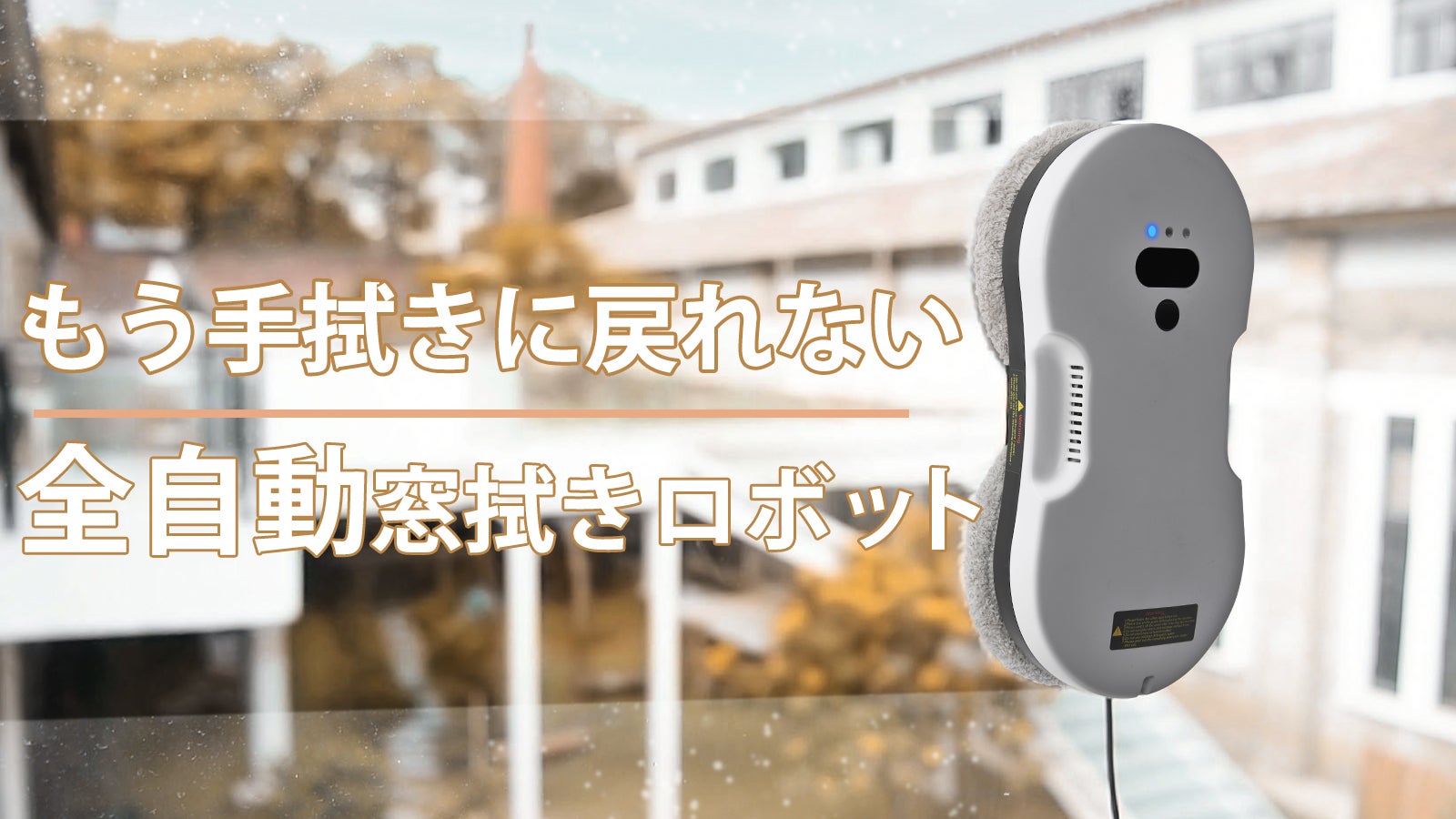第二弾！もう窓掃除に困らない！指一本で隅々まで徹底清掃｜全自動窓