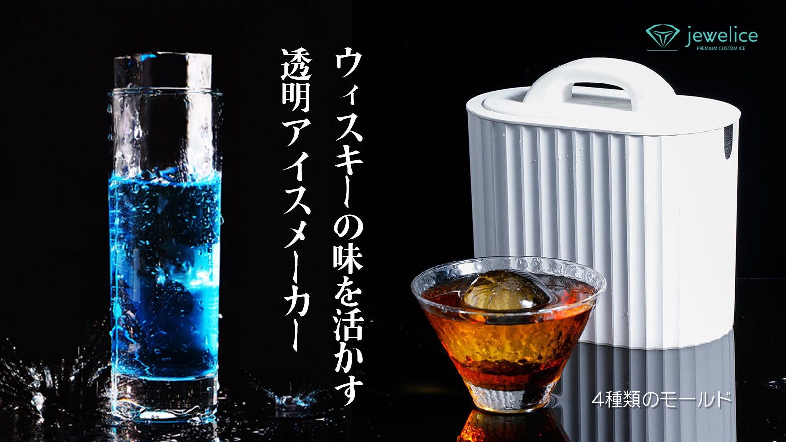 ジュエルアイス jewelice DUO スティック さらに進化した究極の氷