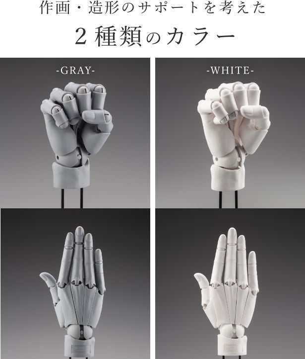 圧倒的リアル可動＆造形｜あらゆる手の創作をサポートする「究極の