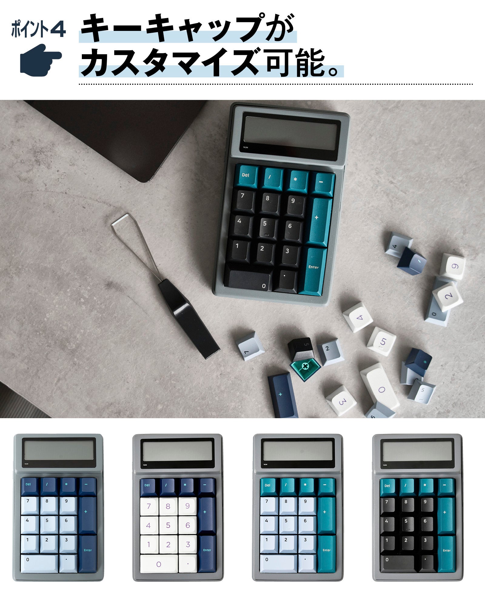 電卓とテンキーが合体！シンプルかつ、自分好みにカスタマイズ可能