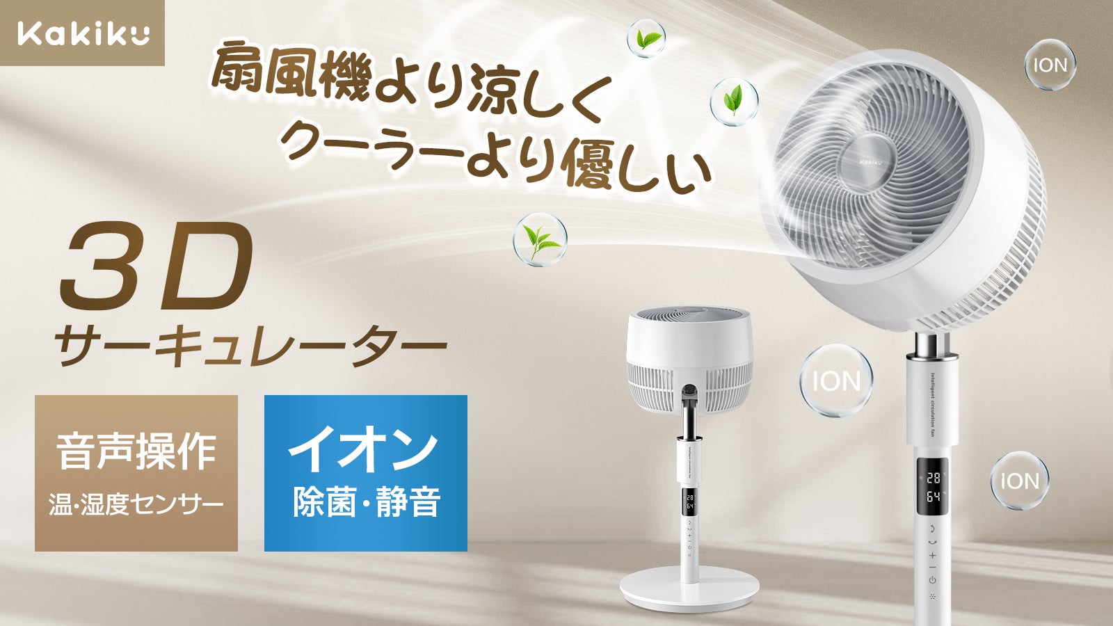 J【中古品】カキク スタンド型サーキュレーター 音声操作付き J【中古