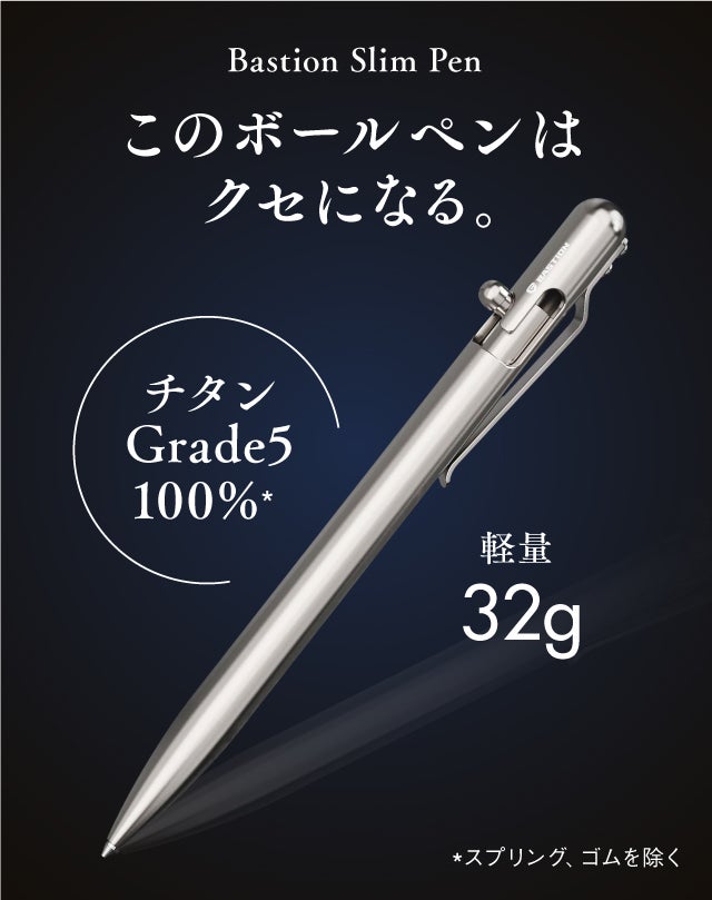 Bastion Slim Pen 軽量チタンボールペン ボルトアクション方式