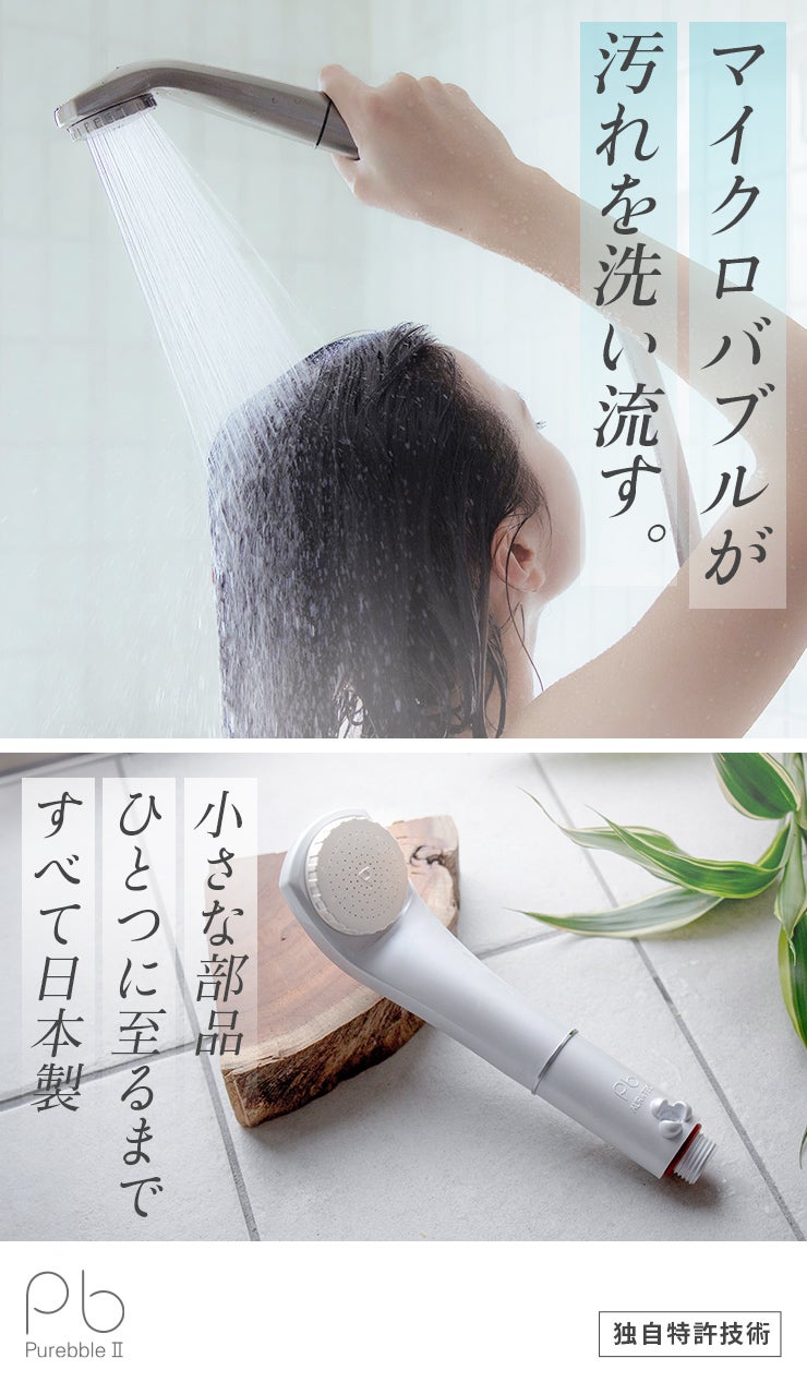 日本製マイクロバブルシャワーヘッド！家庭の水圧に合わせて