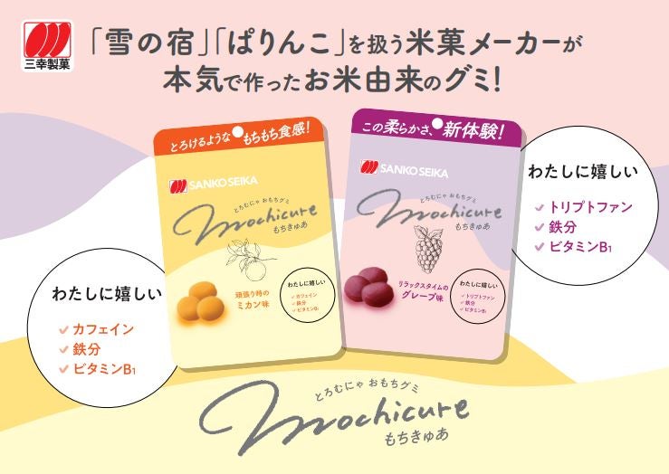 Makuake｜とろむにゃ食感の秘密はお米！三幸製菓が挑戦する新次元の