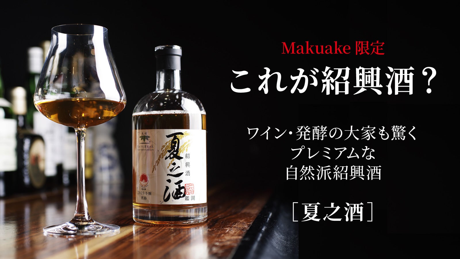 紹興酒 夏三酒 2019年 500ml 紹興酒 夏之酒 2019年 – 紹興酒ジャパン