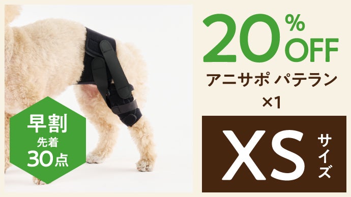 膝蓋骨周辺をしっかり支える犬用膝サポーター“アニサポ パテラン