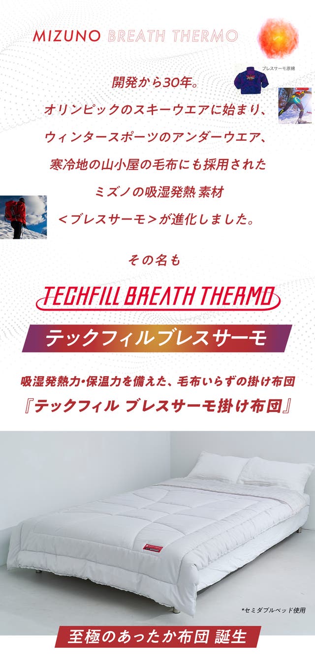 ミズノスリープ第3弾『発熱力×保温力』1枚で冬を越える、新しい