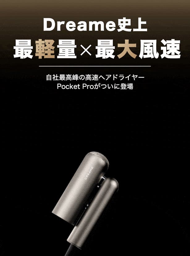 速乾もスタイリングもコレ1台！Dreame Pocket Proヘアドライヤー
