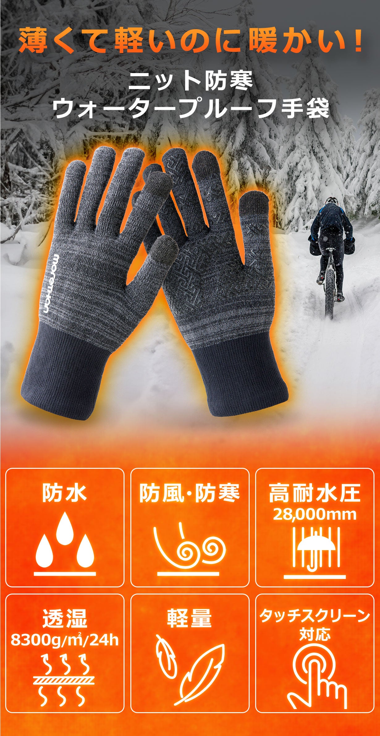 圧倒的な防風防寒性・保温性で、厳しい冬を快適に|ニットウォーター