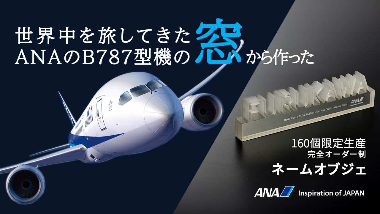 ANA B787 窓 メモリアルキーホルダー アウターペーン 全日空 実機 2025