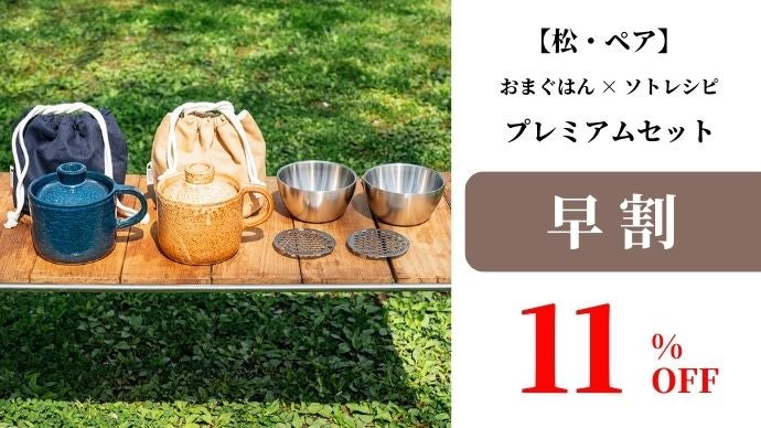 有田焼・おまぐはん×ソトレシピの進化系ソロ土鍋！誰でも簡単に料亭の