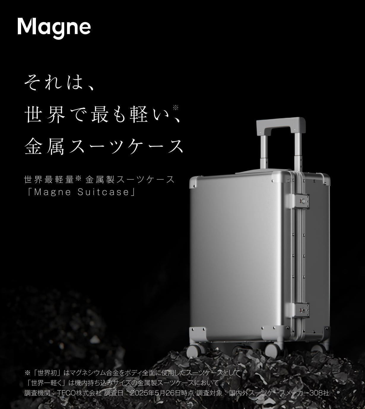 世界最軽量※金属スーツケース】軽さと強さを両立した世界初※の