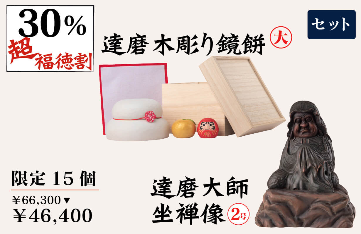 2026年の新春に幸運を！ 少林山達磨寺で開眼供養を賜った木彫り鏡餅が