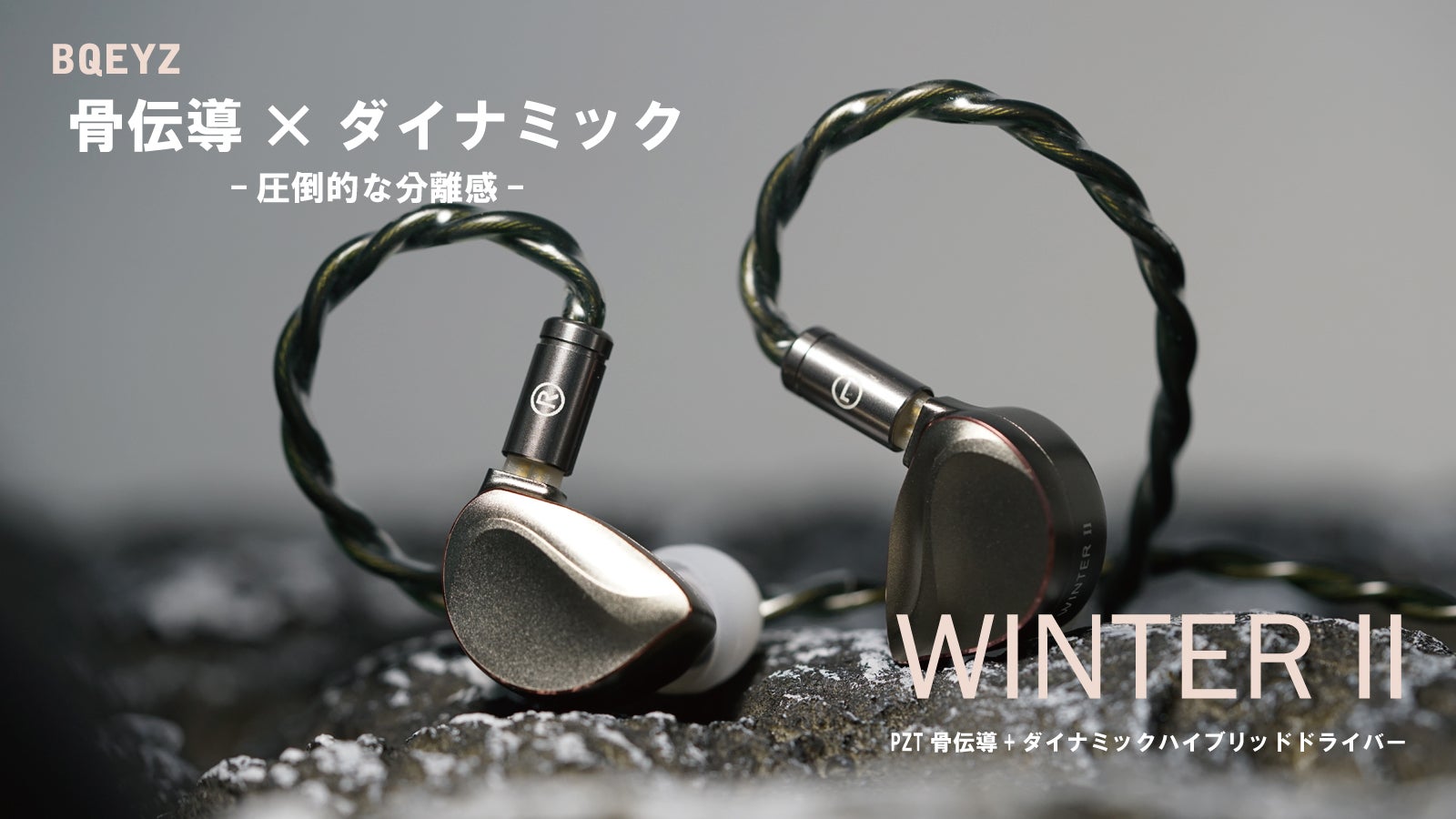 美しいボーカル！分離感を極めた骨伝導＆ダイナミック型イヤホン