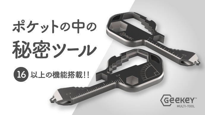キーサイズに16以上の機能がコンパクトに凝縮された多機能マルチツール