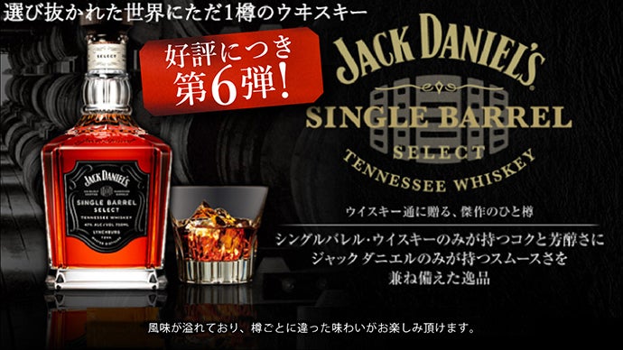 第6弾】 世界にたった1樽！ここだけの「ジャックダニエルシングル