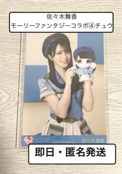 佐々木舞香 生写真チュウ モーリーファンタジーコラボ④ - メルカリ