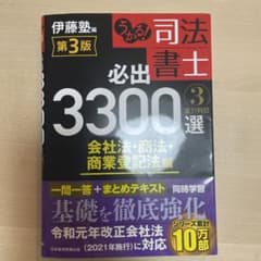うかる!司法書士必出3300選全11科目 3 会社法・商法・商業登記法編