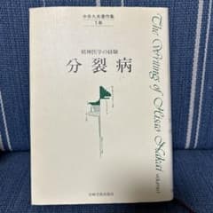 中井久夫著作集 精神医学の経験 分裂病 - メルカリ