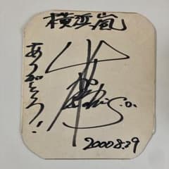 嵐 大野智 サイン色紙 - メルカリ