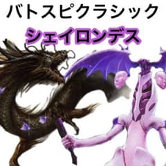 バトスピクラシック シェイロンデス 初期 環境デッキ bs01のみ構築
