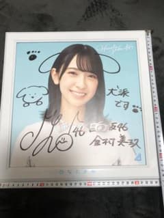 金村美玖 日向坂46 1stアルバム「ひなたざか」 当選品 直筆サイン