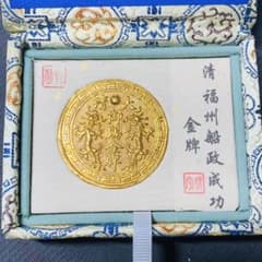 中国大清 清朝 福州船政成功 レリーフ双龍彫刻 コイン 骨董品