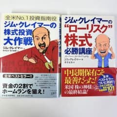 2冊 セット】ジム・クレイマーの株式投資大作戦 ＆ ローリスク株式必勝