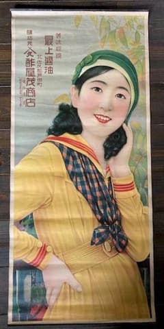 戦前 醤油 ビール 大正浪漫 昭和レトロ アンティーク 大正ロマン 酒