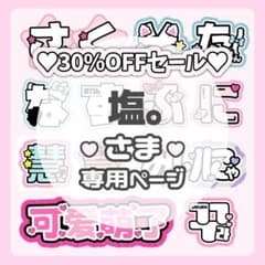 塩。様専用ページ♡0308ネームボード うちわ文字 連結文字パネル