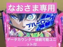 スマパチ実機 パチンコ eフィーバーブルーロックMZ 簡易ユニット付