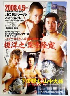 ボクシングポスター 榎洋之 vs 粟生隆寛 下田vs山中JCBホール