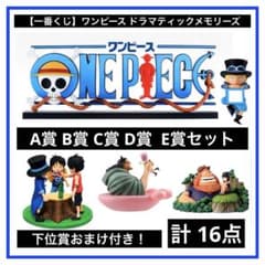 一番くじ】ワンピース ドラマティックメモリーズ ABCDE賞セット！計16