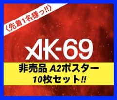 希少品】 AK-69 A2ポスター 10枚セット - メルカリ