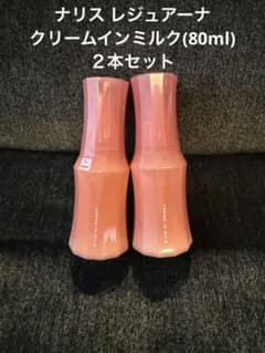 ナリス レジュアーナ クリームインミルク(80ml)2本セット - メルカリ